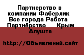 Партнерство в  компании Фаберлик - Все города Работа » Партнёрство   . Крым,Алушта